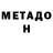 МЕТАДОН VHQ meliw honor