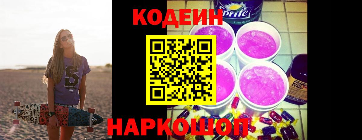 Кодеин напиток Lean (лин) Мурино